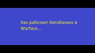 Warface  Меня фармят на холмах(#АВТОБАЛАНС WARFACE)