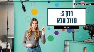 המדריך ליזמות חברתית - מודל מלא -פרק 5