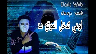 مواقع الانترنت الاكثر خطوره في العالم •• | الدارك ويب / الديب ويب | black world