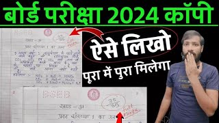 board exam mein copy kaise likhen || Bihar board exam 2024