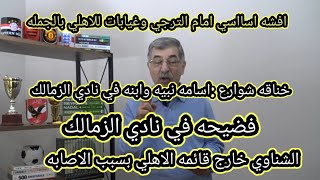 علاءصادق :خناقه شوارع في نادي الزمالك افشه اساسي في ماتش الترجي الشناوي خارج ماتش الترجي#ملعب_الاهلي