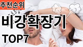 2024년 가장 인기 많은 비강확장기 TOP7