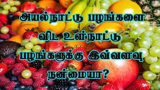 வெளிநாட்டுப் பழங்களை விட  உயர்ந்த ரகம் உள்ளூர் பழங்களே!!-health tips tamil...