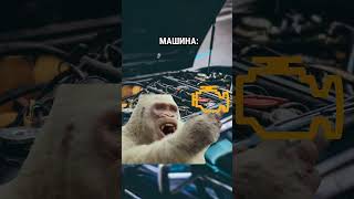 😁 У кого теж такі відноcини з машиною? 🤦‍♂️ #existua #funny #funnyvideos #shorts #automobile