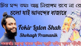 চলো যাই আনন্দের বাজারে ||৷ Colo Jai Anonder Bajare || মহাত্মা সাধক বাউল সম্রাট ফকির লালন সাঁইজী