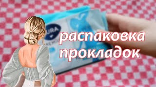 покупки прокладок💗/распаковка/новинка