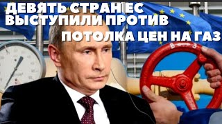 Девять стран ЕС выступили против потолка цен на газ