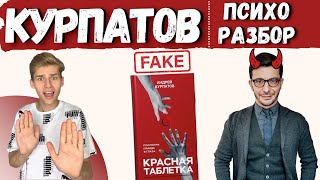 Андрей Курпатов - психологический разбор #курпатов