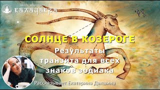 ТРАНЗИТ СОЛНЦА ПО КОЗЕРОГУ (14.01.2021 - 13.02.2020) - РЕЗУЛЬТАТЫ 12 ЗНАКОВ ЗОДИАКА