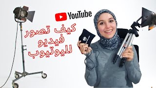 معدات تصوير فيديو على اليوتيوب للمبتدئين | كيف اصور بكاميرا الهاتف فقط