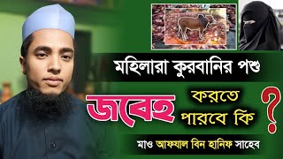 মহিলারা কুরবানির পশু জবেহ করতে পারবে কি? আফযাল বিন হানিফ qurbani masala new waz