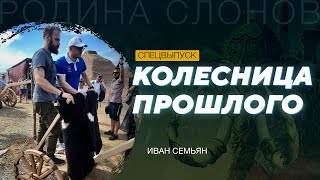 Реконструкция древнейшей колесницы. Иван Семьян. Родина слонов № 310