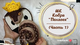 МК Кобра "Пелагея" (змея вязаная крючком и спицами). Часть 7. Каркас и сборка: хвост и туловище.