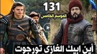 الاعلان 5 لمسلسل المؤسس عثمان الموسم الخامس/اين ابيك الغازي تورغوت