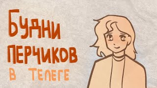 Будни перчиков в телеге|Пеппер Перч