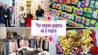 VLOG: Что НУЖНО дарить на 8 марта /Кубок Гагарина Ростелеком/ПОКУПКИ/ВЛОГ ДОМОХОЗЯЙКИ/СЕМЕЙНЫЙ КАНАЛ