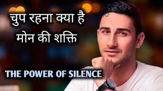 चुप रहना क्या है l मोन की शक्ति l Power of #silence l Benefits l Why are silent people successful ?