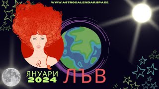 ♌ЛЪВ⭐ЯНУАРИ 2024  - ИЗГРЕВ НА МЕРКУРИЙ КАТО ЗОРНИЦА ⭐ AstroCalendar®