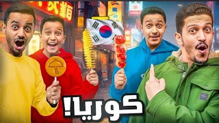 وصلنا إلى كوريا ( جربنا أكل الشوارع ) !!