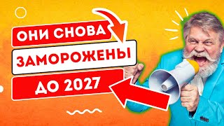 ПЛОХИЕ НОВОСТИ для ПЕНСИОНЕРОВ! Снова ЗАМОРОЖЕНЫ вклады СССР