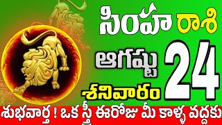 సింహారాశి 24 శుభవార్తలు ఉన్నాయి simha rasi august 2024 | simha rasi #Todayrasiphalalu