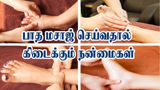 பாத மசாஜ் செய்வதால் கிடைக்கும் நன்மைகள் | Benefits of Foot Massage