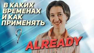 Already в английском предложении. Куда поставить, в каком времени сказать? English грамматика просто