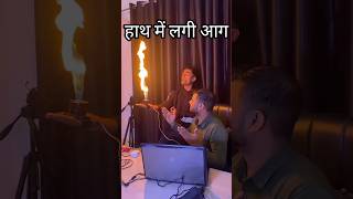 हाथ में लगी आग Dangerous Science Experiment