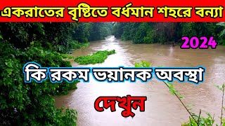 একরতের বৃষ্টিতে বর্ধমান শহরে বন্যা | অবস্থা দেখলে আপনারাও চমকে যাবেন | Bengali vlog video | Burdwan