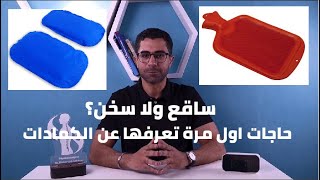 الكمادات والخرافات-اعرف ليه نوع ودرجة حرارة الكمادات لهم دور مهم جدا في تعافيك من الإصابة