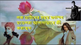 [BENGALI]লক ডাউনের সময় ফ্যাশন মডেলরা আলাদাভাবে কী করছেন?