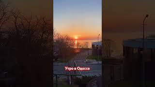 Одесса море, восход солнца