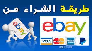 الشراء من ebay | خطوات الشراء من الانترنت من الالف الى الياء