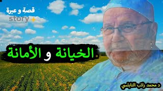 الأمانة و الخيانة 💔 نوادر الفيديوهات ..! محمد راتب النابلسي