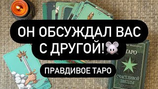 🐀 ЕГО РАЗГОВОР С ДРУГОЙ О ТЕБЕ❗️😳 ЧТО ОБСУДИЛИ❓😉