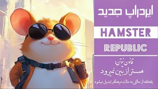 ایردراپ جدید  Hamster Republic استارت زده شده و ربطی به همستر قبلی ندارد[#cryptocurrency ][#ارز ]