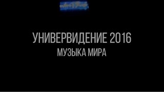 Универвидение 2016