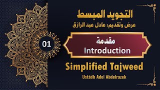 Tajweed 01 Introduction مقدمة التجويد المبسط