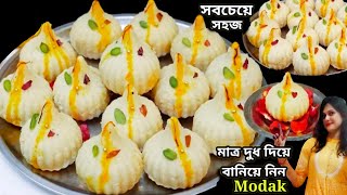 Modak Recipe। ঘি ছাড়া কম খরচে মাত্র দুধ দিয়ে বানিয়ে নিন গণেশ ঠাকুরের প্রিয় ভোগ মোদক।Easy Modak।