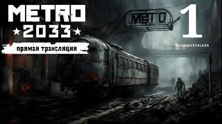 смотрим МЕТРО 2033 (оригинал 2010) #metro #метро #metro2033redux