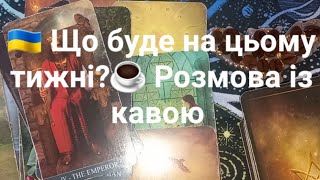 🇺🇦 Що буде на цьому тижні?☕️ Розмова із кавою