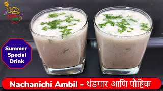 पौष्टिक आणि थंड नाचणीचे आंबील |Nachaniche Ambil recipe in Marathi |Ragi malt | Healthy Summer Drink