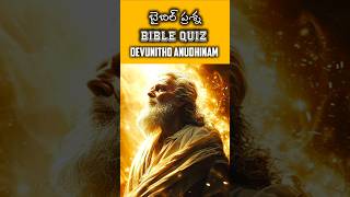 బైబిల్ క్విజ్ Daily Bible Quiz-23 ఆపదలో నన్ను song #teluguchristiansongs #ytshorts #viral #trending