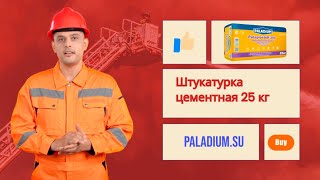 Штукатурка цементная 25 кг