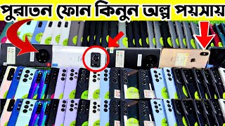 পুরাতন ফোন কিনুন অল্প পয়সায় 🔥 used phone price in Bangladesh 2024 | used iphone samsung phone price