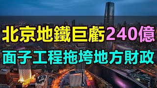 北京地铁巨亏240亿，中国面子工程亏得一塌糊涂，连地方财政也不堪重负，靠政府补贴续命的中国地铁是越建越亏，越亏越建 #北京地鐵 #地鐵巨虧 #財政補貼 #地鐵運營成本 #地鐵修建 #中國基建