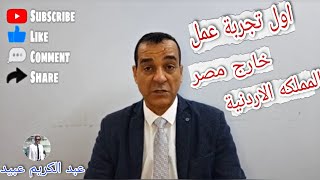 عبدالكريم عبيد والسفر الى المملكة الاردنية الهاشمية من اجل العمل