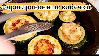 Фаршированные КАБАЧКИ