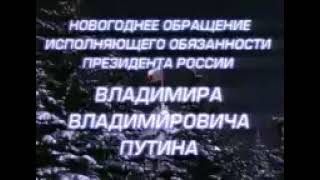 Самое первое новогоднее обращение Владимира Путина