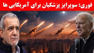 خبر فوری: سوپرایز پزشکیان برای آمریکایی ها!!!